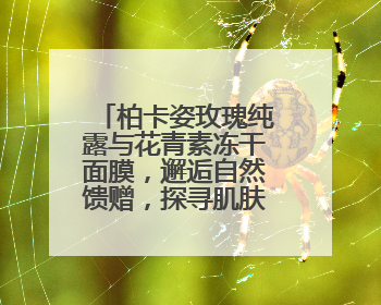 柏卡姿玫瑰纯露与花青素冻干面膜，邂逅自然馈赠，探寻肌肤焕变之路