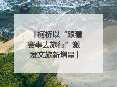 柯桥以“跟着赛事去旅行”激发文旅新增量