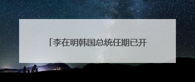 李在明韩国总统任期已开启 接下来他会怎么干