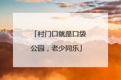 村门口就是口袋公园，老少同乐