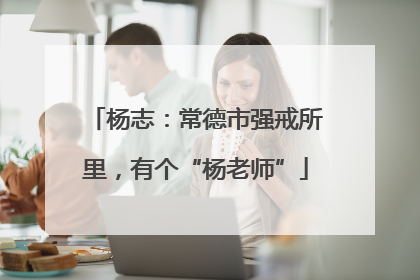 杨志：常德市强戒所里，有个“杨老师”