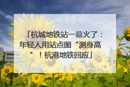 杭城地铁站一幕火了：年轻人用站点图“测身高”！杭港地铁回应