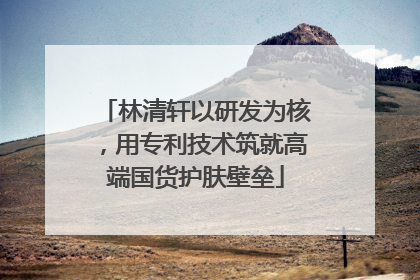 林清轩以研发为核，用专利技术筑就高端国货护肤壁垒
