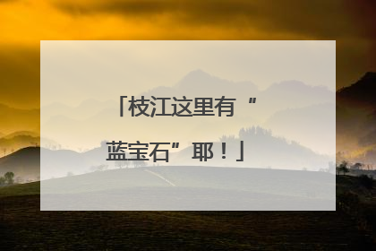枝江这里有“蓝宝石”耶！