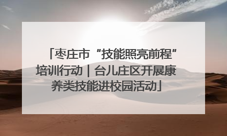 枣庄市“技能照亮前程”培训行动｜台儿庄区开展康养类技能进校园活动