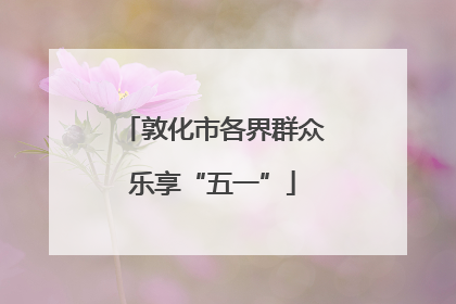 敦化市各界群众乐享“五一”