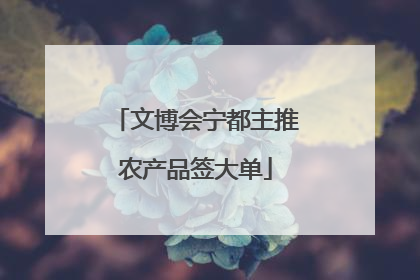 文博会宁都主推农产品签大单