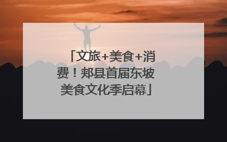 文旅+美食+消费！郏县首届东坡美食文化季启幕