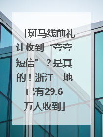 斑马线前礼让收到“夸夸短信”？是真的！浙江一地已有29.6万人收到