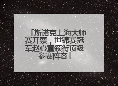斯诺克上海大师赛开票，世锦赛冠军赵心童领衔顶级参赛阵容