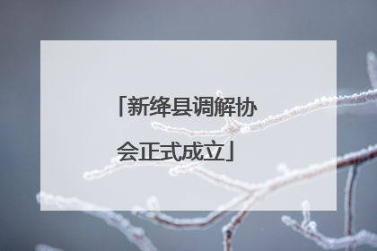 新绛县调解协会正式成立
