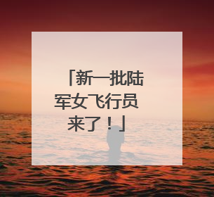 新一批陆军女飞行员来了！