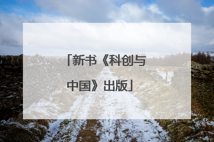 新书《科创与中国》出版