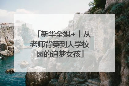 新华全媒+丨从老师背篓到大学校园的追梦女孩
