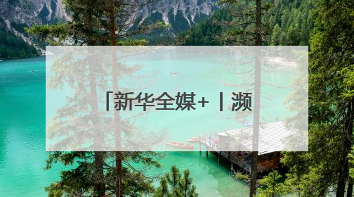 新华全媒+丨濒危物种绿孔雀人工繁育与野化放归试验取得关键进展