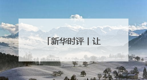 新华时评丨让文明对话照亮携手前行之路