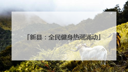 新县：全民健身热潮涌动