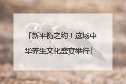 新平衡之约！这场中华养生文化盛宴举行