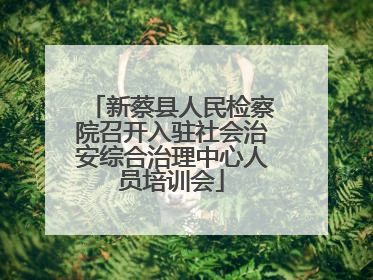 新蔡县人民检察院召开入驻社会治安综合治理中心人员培训会