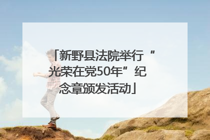 新野县法院举行“光荣在党50年”纪念章颁发活动