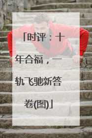 时评：十年合福，一轨飞驰新答卷(图)