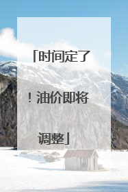 时间定了！油价即将调整