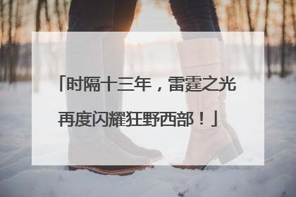 时隔十三年，雷霆之光再度闪耀狂野西部！