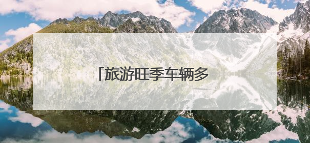旅游旺季车辆多 中山路片区调流通行效率提升约30%