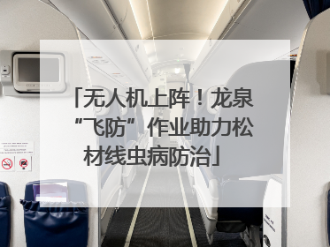 无人机上阵！龙泉“飞防”作业助力松材线虫病防治