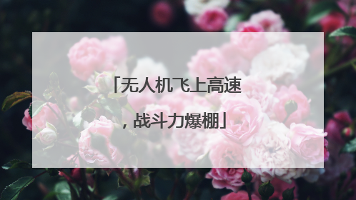 无人机飞上高速，战斗力爆棚