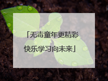 无毒童年更精彩 快乐学习向未来