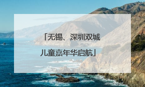 无锡、深圳双城儿童嘉年华启航