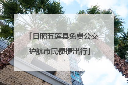日照五莲县免费公交护航市民便捷出行