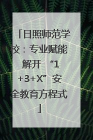 日照师范学校：专业赋能 解开 “1+3+X”安全教育方程式