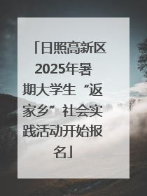 日照高新区2025年暑期大学生“返家乡”社会实践活动开始报名