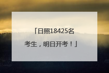 日照18425名考生，明日开考！
