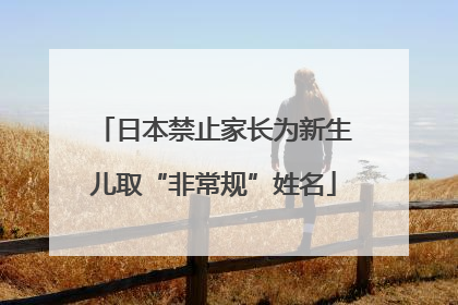 日本禁止家长为新生儿取“非常规”姓名