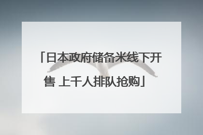 日本政府储备米线下开售 上千人排队抢购
