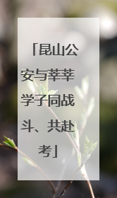 昆山公安与莘莘学子同战斗、共赴考