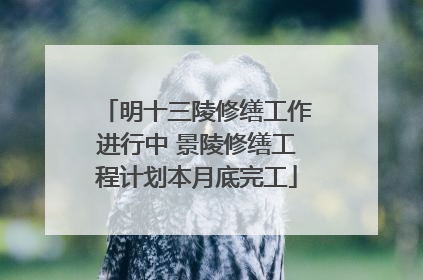 明十三陵修缮工作进行中 景陵修缮工程计划本月底完工