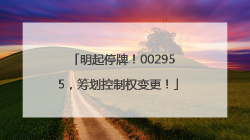 明起停牌！002955，筹划控制权变更！
