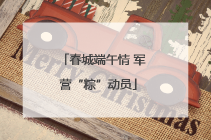 春城端午情 军营“粽”动员