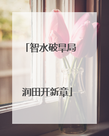 智水破旱局 润田开新章