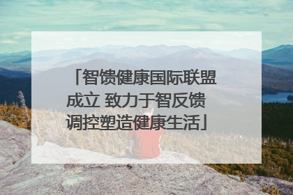 智馈健康国际联盟成立 致力于智反馈调控塑造健康生活