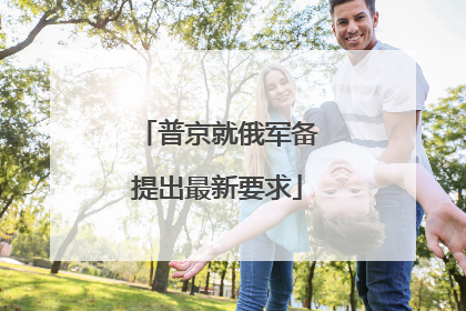 普京就俄军备提出最新要求