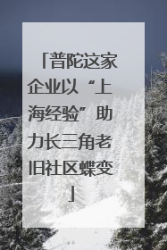 普陀这家企业以“上海经验”助力长三角老旧社区蝶变