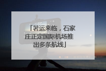 暑运来临，石家庄正定国际机场推出多条航线