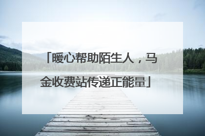 暖心帮助陌生人，马金收费站传递正能量