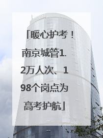 暖心护考！南京城管1.2万人次、198个岗点为高考护航