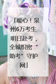 暖心！泉州6万考生明日赴考，全城织密“助考”守护网